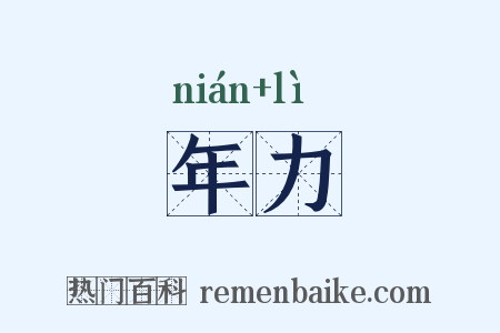 年力是什么意思的图片